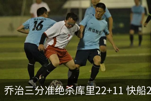 乔治三分准绝杀库里22+11 快船22分逆转胜勇士